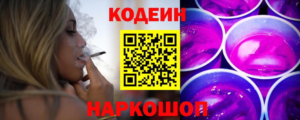 Кодеиновый сироп Lean Purple Drank  Codein Purple Drank  Петропавловск-Камчатский  Вход с VPN 